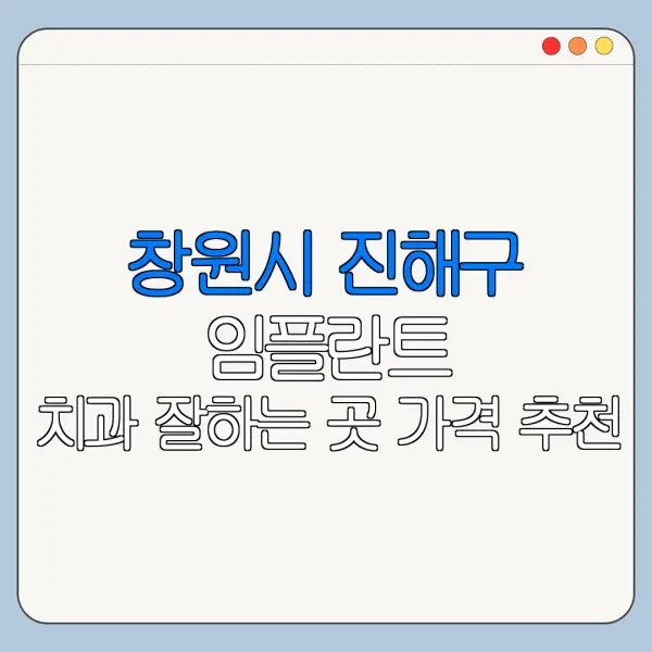 창원시 진해구 임플란트 치과 잘하는 곳 가격 추천