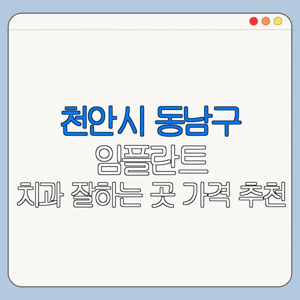 천안시 동남구 임플란트 치과 잘하는 곳 가격 추천