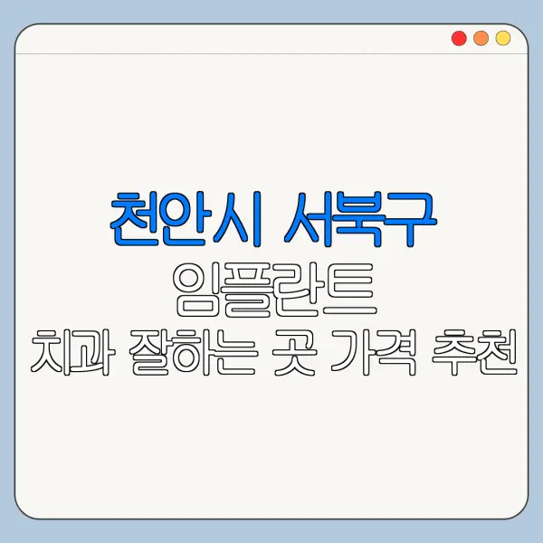 천안시 서북구 임플란트 치과 잘하는 곳 가격 추천