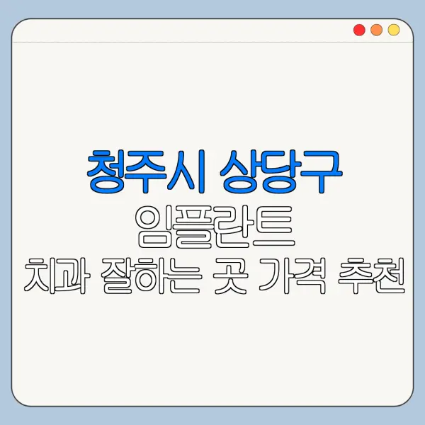 청주시 상당구 임플란트 치과 잘하는 곳 가격 추천