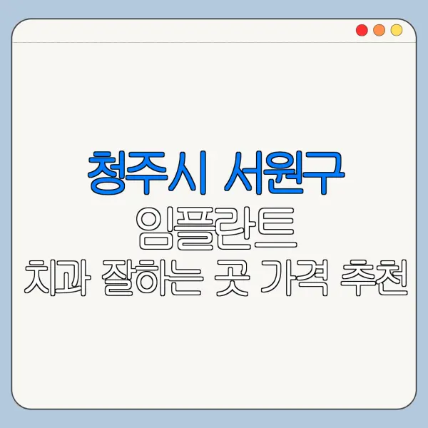 청주시 서원구 임플란트 치과 잘하는 곳 가격 추천