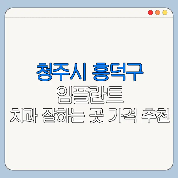 청주시 흥덕구 임플란트 치과 잘하는 곳 가격 추천