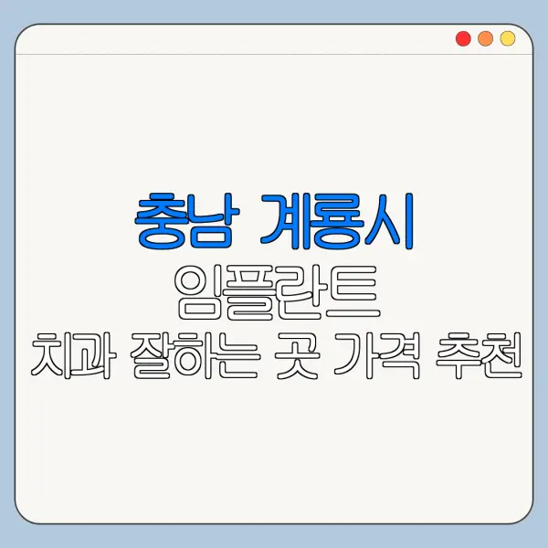 충남 계룡시 임플란트 치과 잘하는 곳 가격 추천