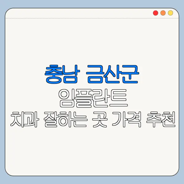 충남 금산군 임플란트 치과 잘하는 곳 가격 추천