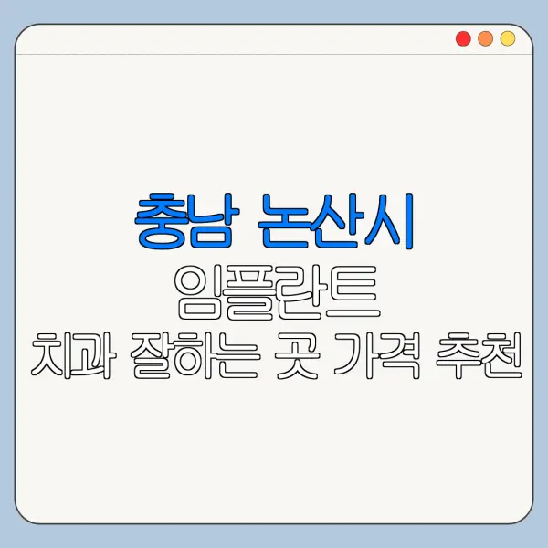 충남 논산시 임플란트 치과 잘하는 곳 가격 추천