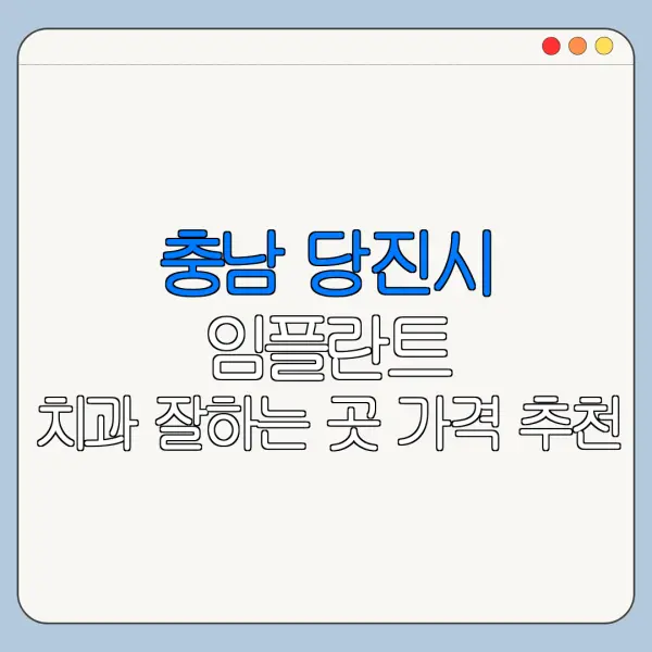 충남 당진시 임플란트 치과 잘하는 곳 가격 추천