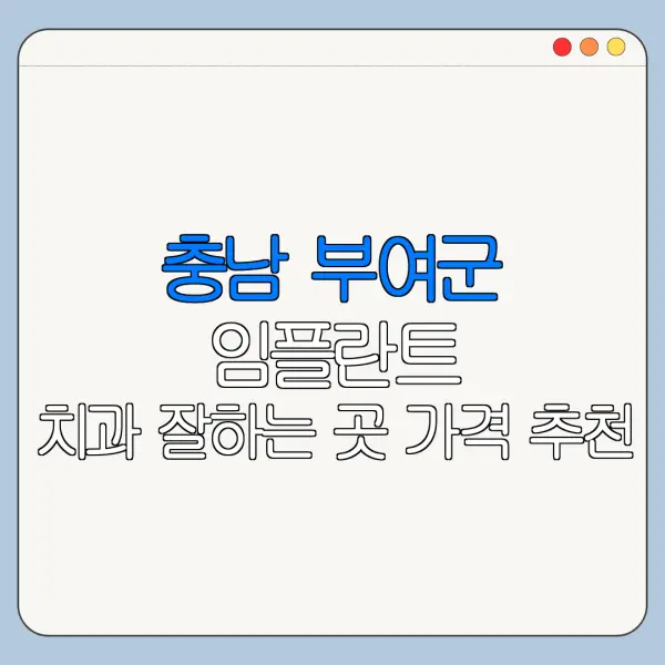 충남 부여군 임플란트 치과 잘하는 곳 가격 추천