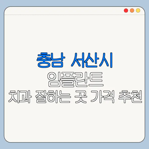 충남 서산시 임플란트 치과 잘하는 곳 가격 추천