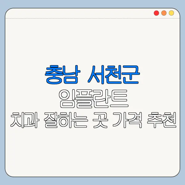 충남 서천군 임플란트 치과 잘하는 곳 가격 추천