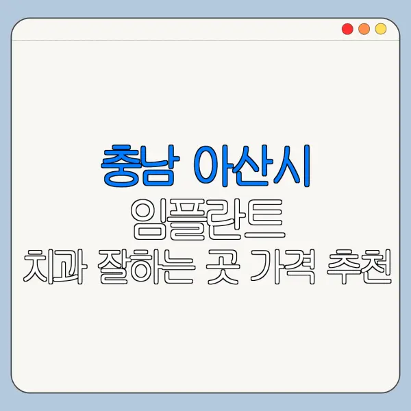 충남 아산시 임플란트 치과 잘하는 곳 가격 추천