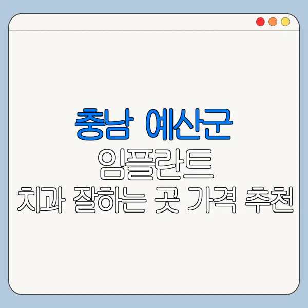 충남 예산군 임플란트 치과 잘하는 곳 가격 추천