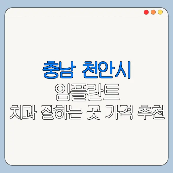 충남 천안시 임플란트 치과 잘하는 곳 가격 추천