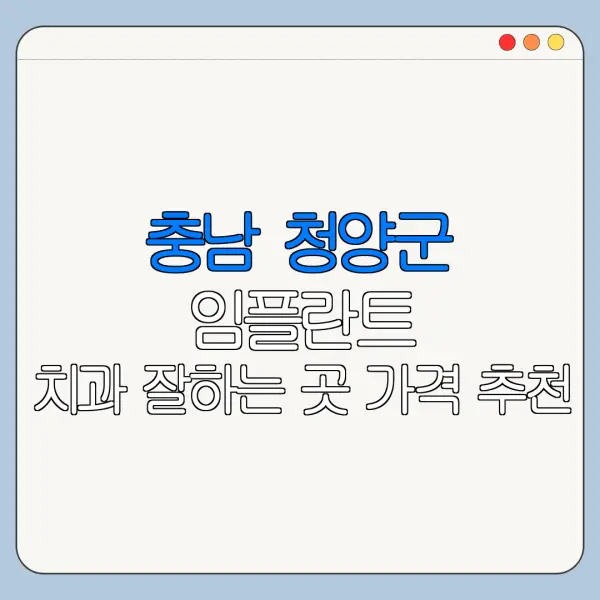 충남 청양군 임플란트 치과 잘하는 곳 가격 추천