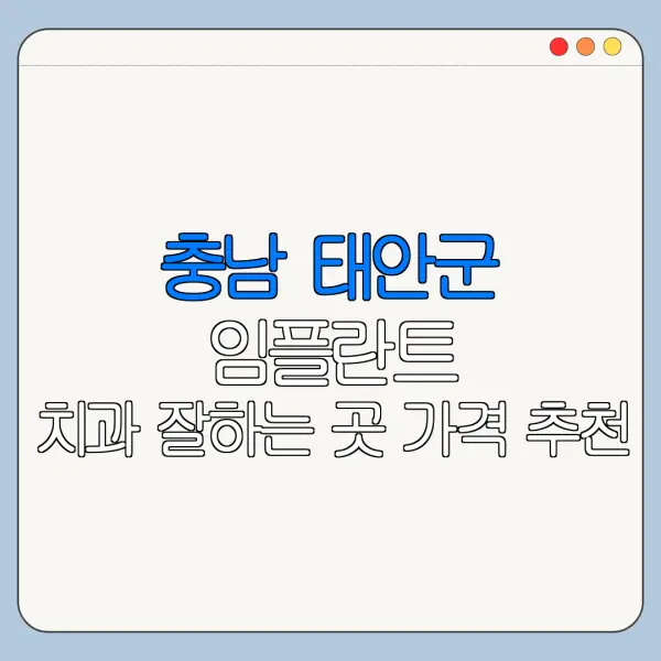 충남 태안군 임플란트 치과 잘하는 곳 가격 추천