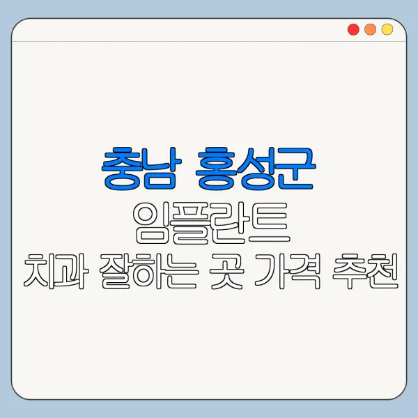 충남 홍성군 임플란트 치과 잘하는 곳 가격 추천