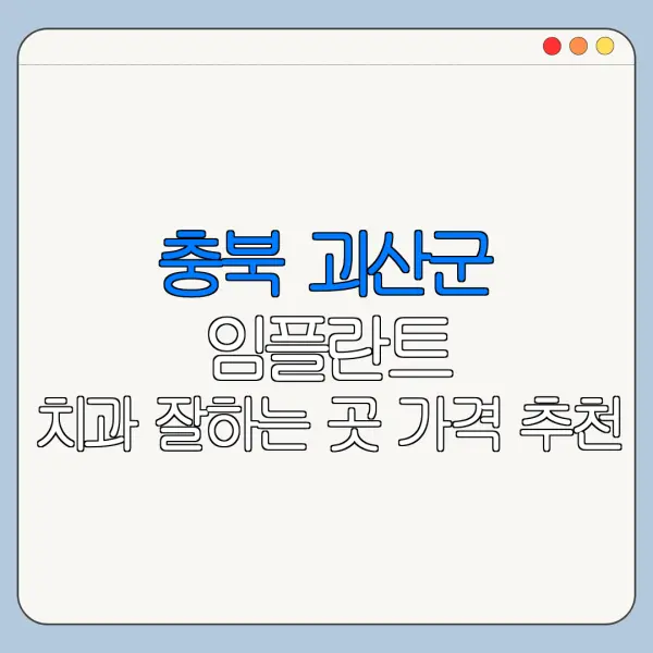 충북 괴산군 임플란트 치과 잘하는 곳 가격 추천