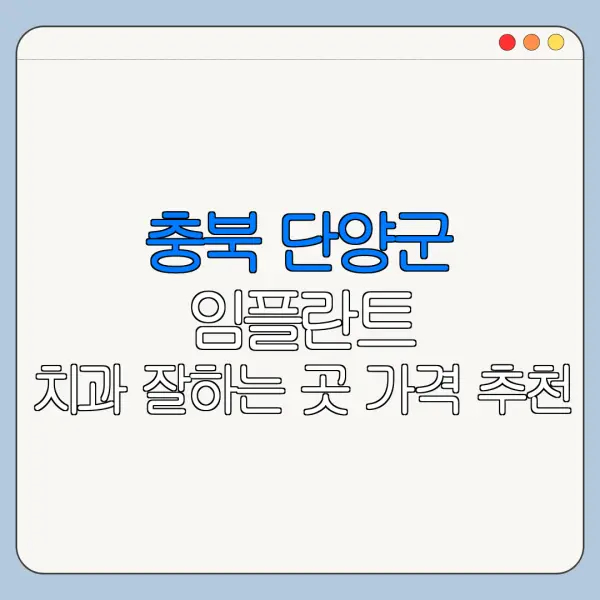 충북 단양군 임플란트 치과 잘하는 곳 가격 추천