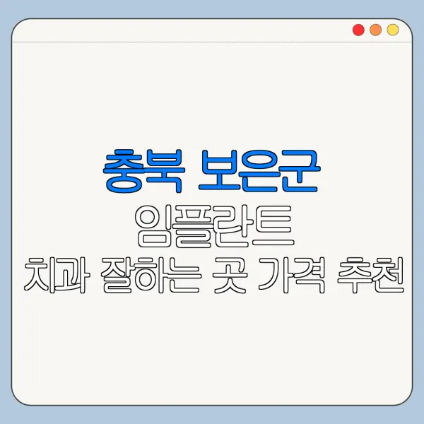 충북 보은군 임플란트 치과 잘하는 곳 가격 추천