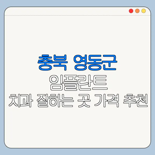 충북 영동군 임플란트 치과 잘하는 곳 가격 추천