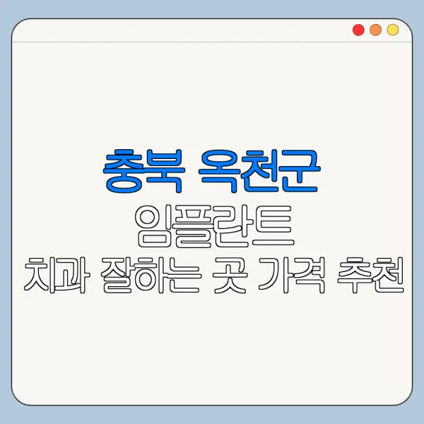 충북 옥천군 임플란트 치과 잘하는 곳 가격 추천