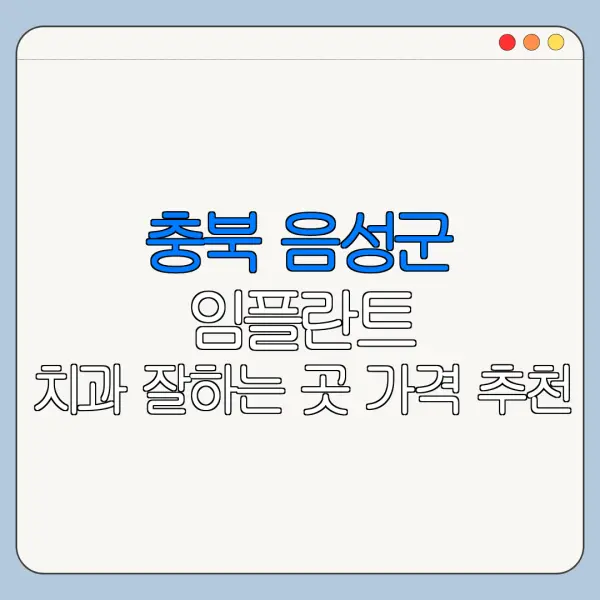 충북 음성군 임플란트 치과 잘하는 곳 가격 추천