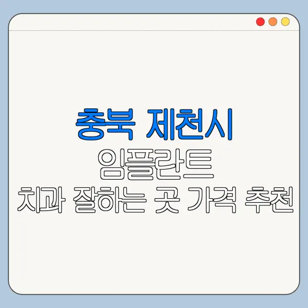 충북 제천시 임플란트 치과 잘하는 곳 가격 추천