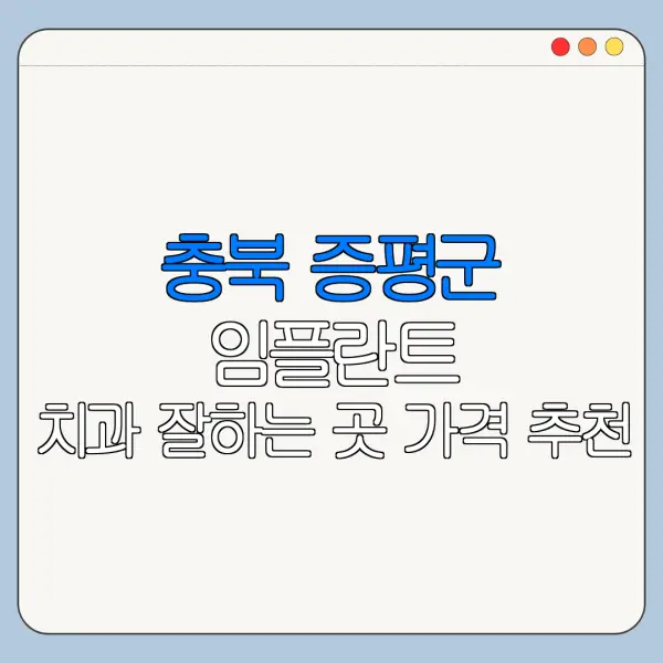 충북 증평군 임플란트 치과 잘하는 곳 가격 추천