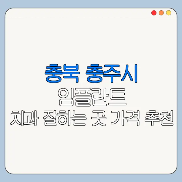 충북 충주시 임플란트 치과 잘하는 곳 가격 추천