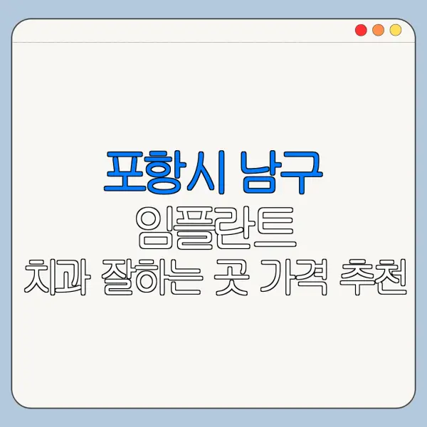 포항시 남구 임플란트 치과 잘하는 곳 가격 추천