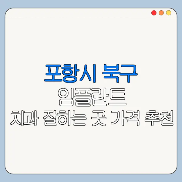 포항시 북구 임플란트 치과 잘하는 곳 가격 추천