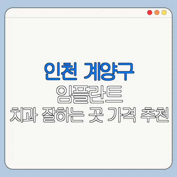 인천 계양구 임플란트 치과 잘하는 곳 가격 추천