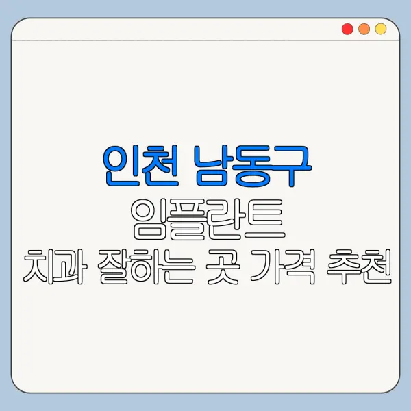 인천 남동구 임플란트 치과 잘하는 곳 가격 추천
