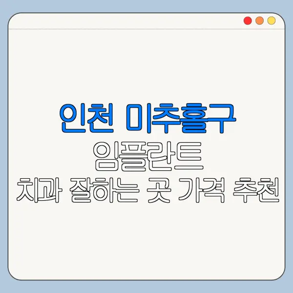 인천 미추홀구 임플란트 치과 잘하는 곳 가격 추천