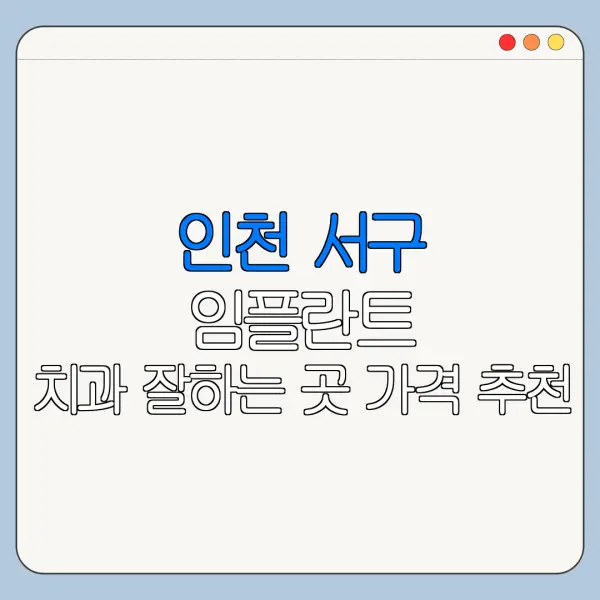 인천 서구 임플란트 치과 잘하는 곳 가격 추천