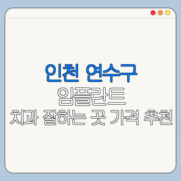 인천 연수구 임플란트 치과 잘하는 곳 가격 추천