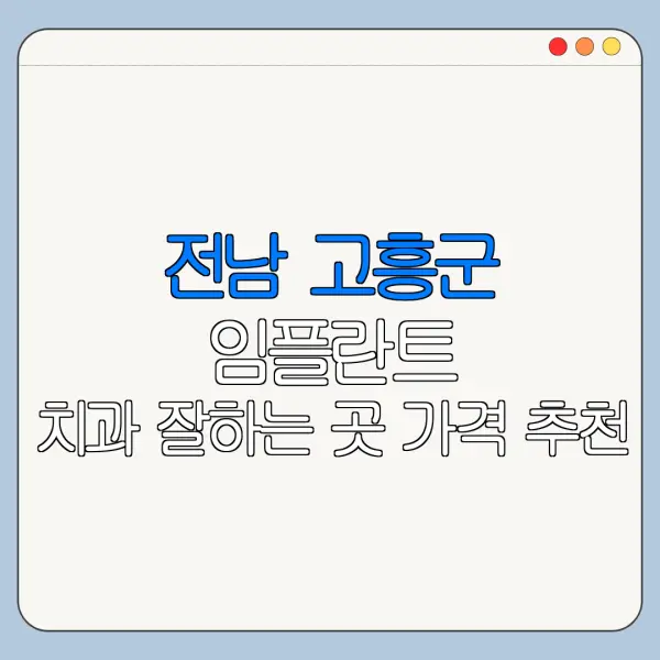 전남 고흥군 임플란트 치과 잘하는 곳 가격 추천