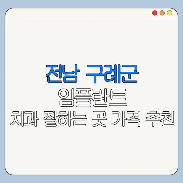 전남 구례군 임플란트 치과 잘하는 곳 가격 추천