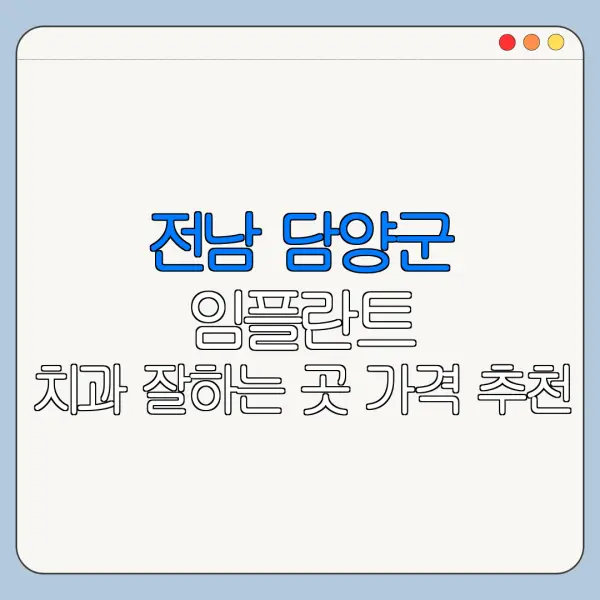 전남 담양군 임플란트 치과 잘하는 곳 가격 추천