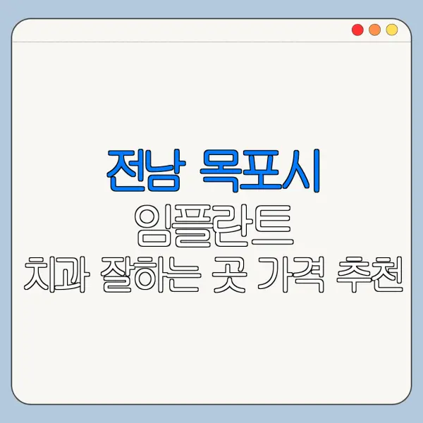 전남 목포시 임플란트 치과 잘하는 곳 가격 추천