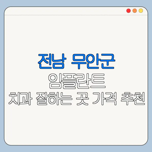 전남 무안군 임플란트 치과 잘하는 곳 가격 추천