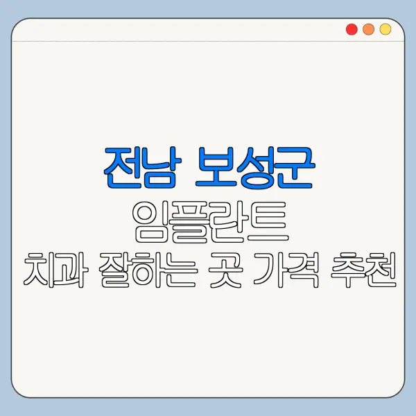 전남 보성군 임플란트 치과 잘하는 곳 가격 추천