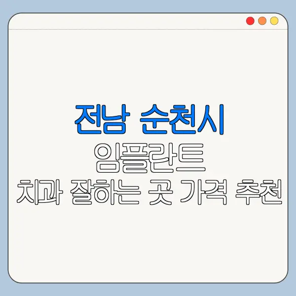 전남 순천시 임플란트 치과 잘하는 곳 가격 추천