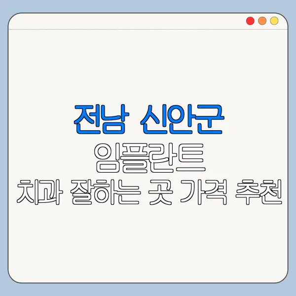 전남 신안군 임플란트 치과 잘하는 곳 가격 추천