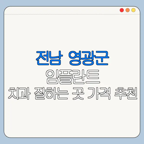 전남 영광군 임플란트 치과 잘하는 곳 가격 추천