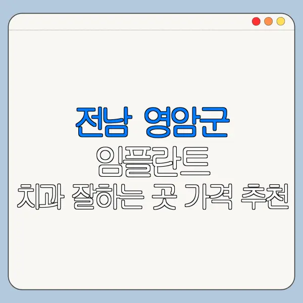 전남 영암군 임플란트 치과 잘하는 곳 가격 추천