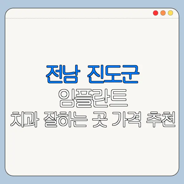 전남 진도군 임플란트 치과 잘하는 곳 가격 추천