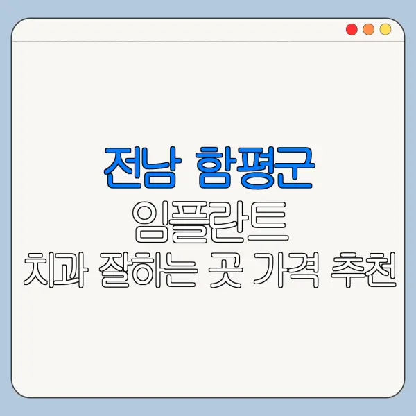 전남 함평군 임플란트 치과 잘하는 곳 가격 추천