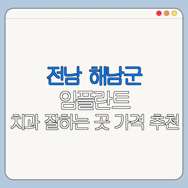 전남 해남군 임플란트 치과 잘하는 곳 가격 추천