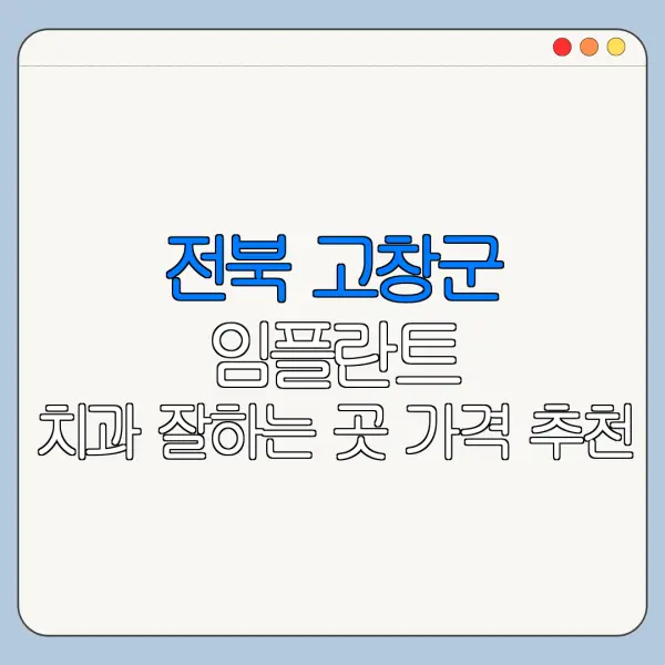 전북 고창군 임플란트 치과 잘하는 곳 가격 추천