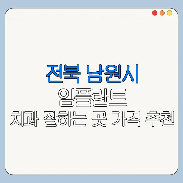 전북 남원시 임플란트 치과 잘하는 곳 가격 추천